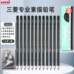 日本uni三菱铅笔9800素描铅笔官方考试2比铅笔8b美术生专用6B小学生HB黑色专业素描笔绘画套装 雅思考研2B4B笔