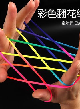翻花绳小学生专用彩色手翻绳儿童80后怀旧挑花编花彩虹绳玩具