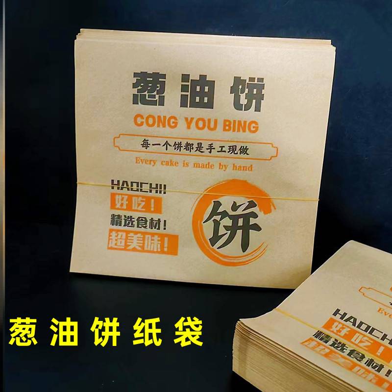 葱油饼纸袋烧饼摆摊防油打包袋一次性馅饼鲜肉饼外卖牛皮纸包装袋