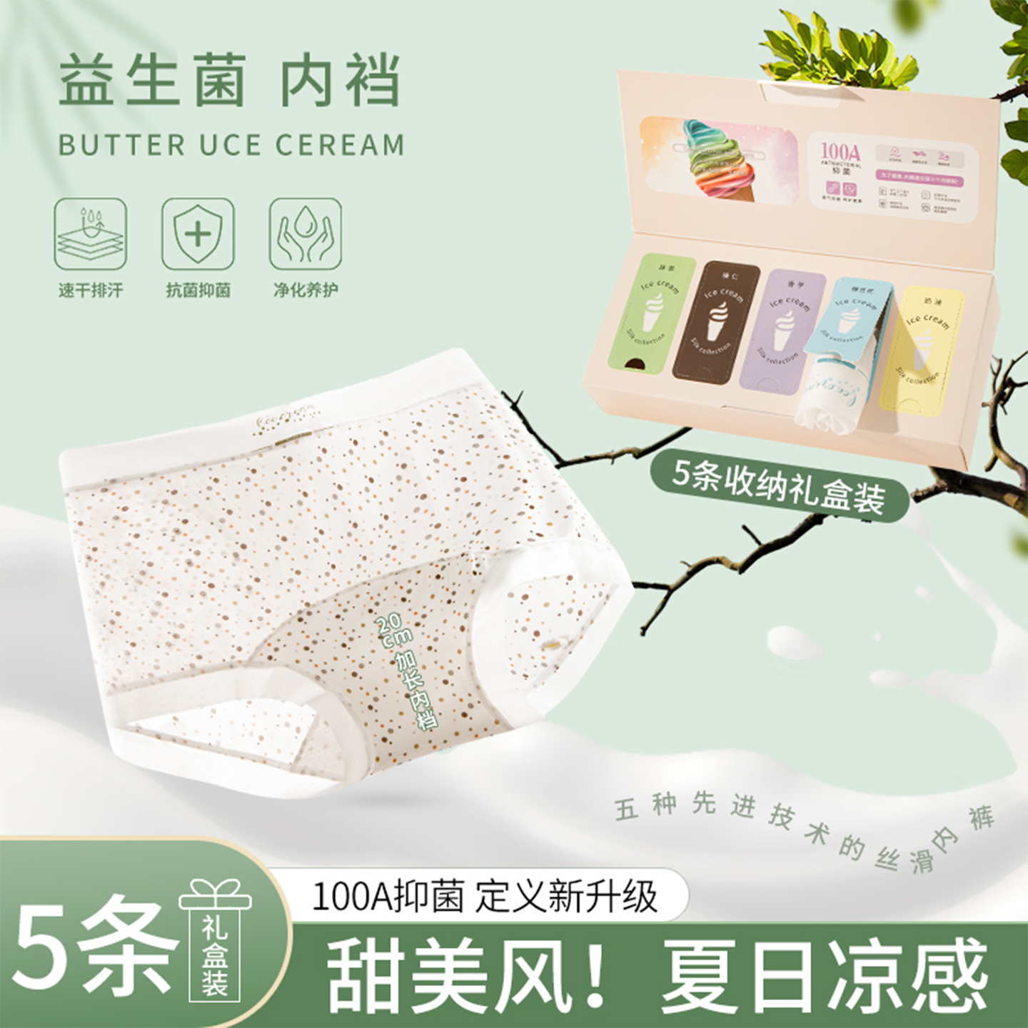 100A抗菌超薄加长底裆冰淇淋礼盒