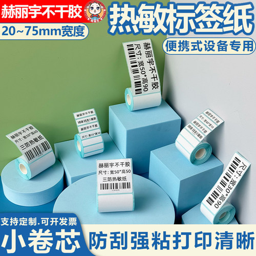 小卷芯三防热敏纸标签纸汉印T260L璞趣雅柯莱M120佳博打印纸贴纸
