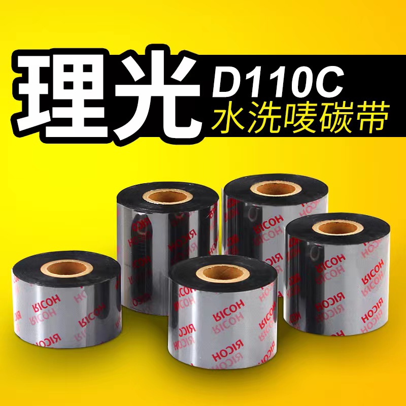 理光D110C洗水唛碳带30*35*40*300m服装水洗唛条码碳带耐高温水洗