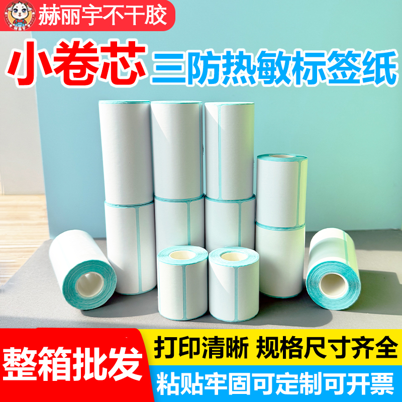 小卷心芯三防热敏标签纸手持便携式打印机不干胶贴纸璞趣德佟汉印