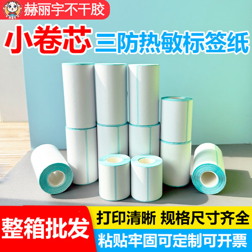 小卷心芯三防热敏标签纸手持便携式打印机不干胶贴纸璞趣德佟汉印