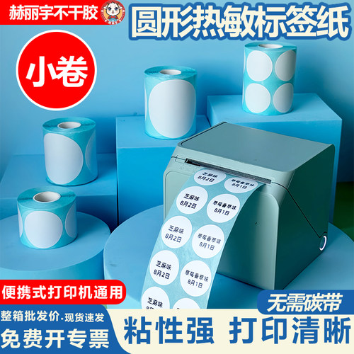 小卷三防热敏圆点贴尺码贴圆形不干胶可粘贴小标签贴纸便携式