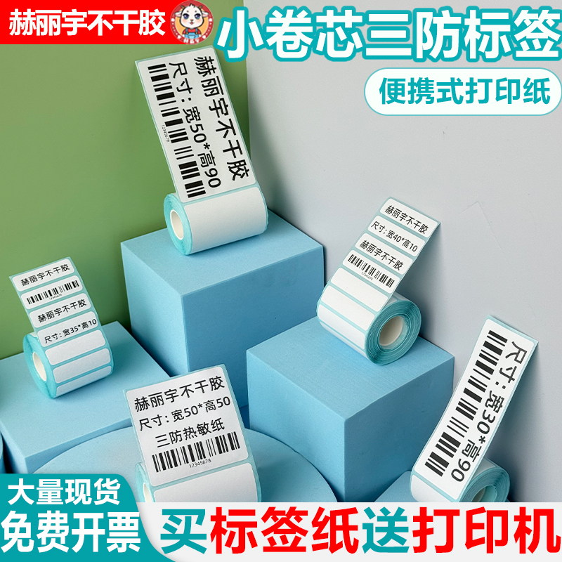 小卷芯三防热敏纸热敏不干胶小卷心标签纸手持便携式打印纸贴纸