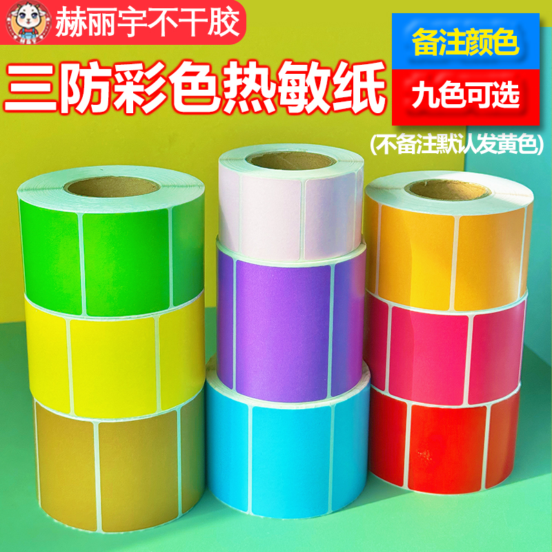 彩色热敏标签纸条码防水定做