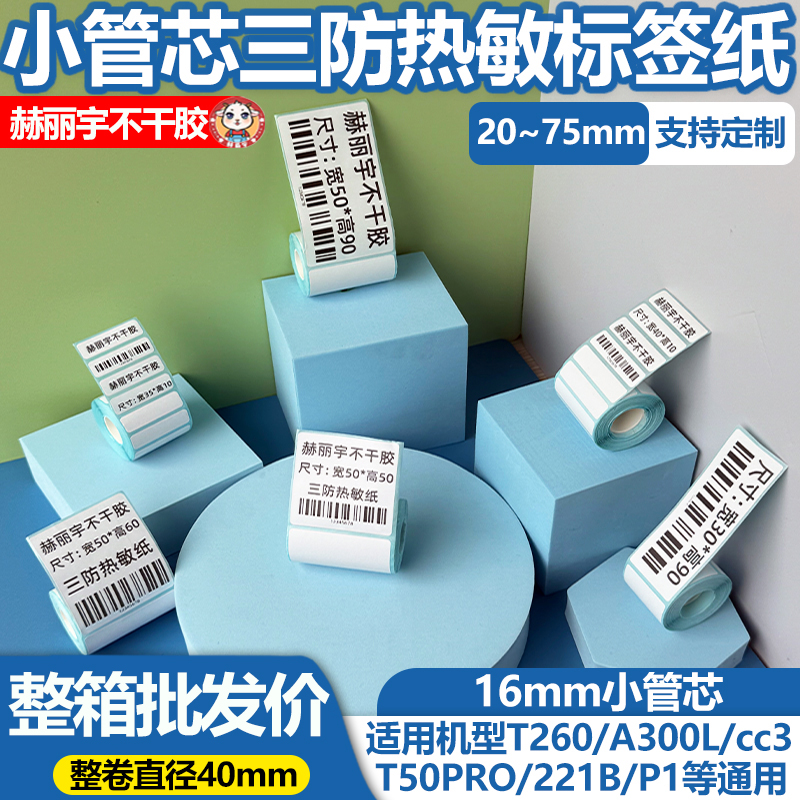 小卷热敏标签纸小型标签机