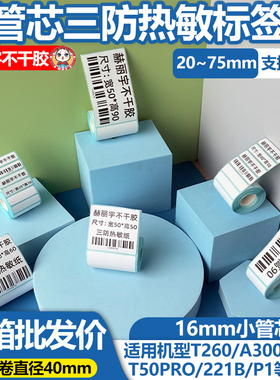 小卷芯热敏标签纸驰腾佳博M322 小型标签机手持便携式不干胶贴纸