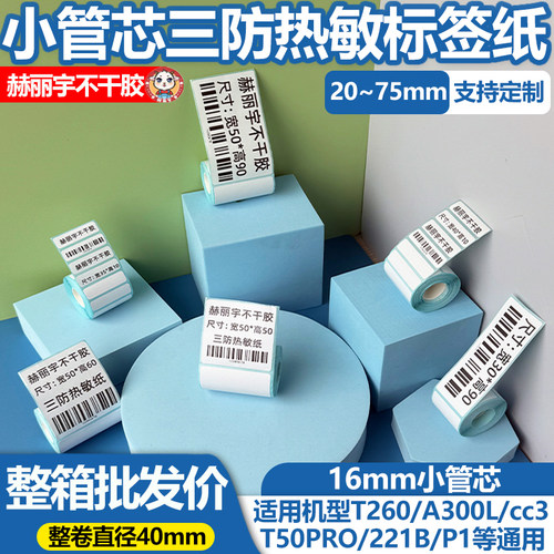 小卷热敏标签纸小型标签机