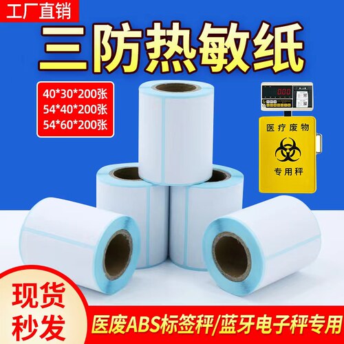 电子秤叉车专用热敏纸三防热敏纸不干胶54x40医废标签打印秤锐箭