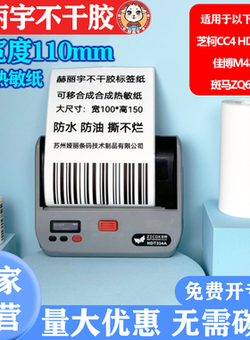 五防热敏合成纸唯衣宝110mm芝柯HDT334CS4佳博M421大宽度标签纸