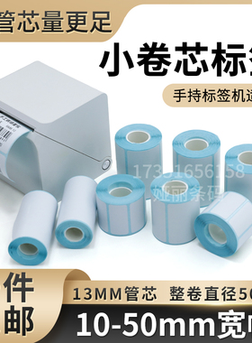 小卷芯三防热敏汉印T260L驰腾220B221B佳博M322便携式不干胶贴纸
