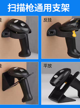 扫描枪固定支架扫码枪通用条码枪底座托架安装板墙壁挂式晨光得力