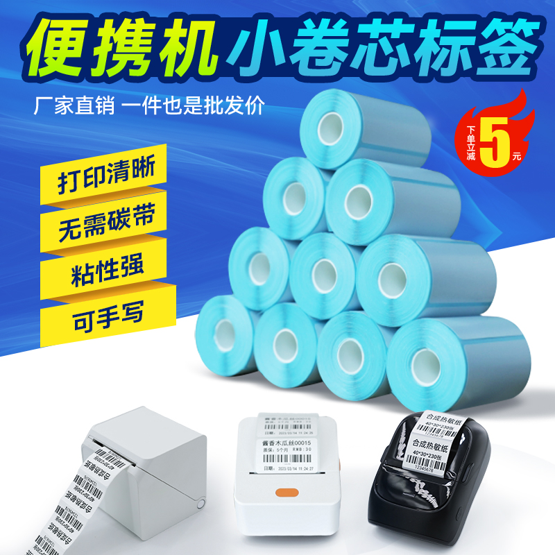 小卷芯13三防热敏纸不干胶驰腾佳博M322德佟P2/P1/DP30条码打印纸
