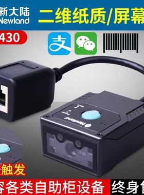 新大陆工业固定式扫描枪NLS-FM430防重复防漏条码指令触发读码器
