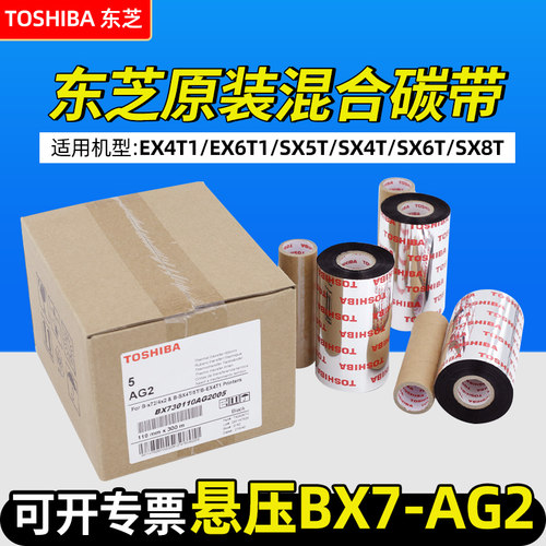 东芝BX7 AG2 边压色带悬压混合基碳带B-SX4T SX5T EX4T1 EX6T1 SX
