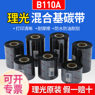 RICOH理光B110A混合基碳带热转印铜版纸打印条码机 110mm*300m