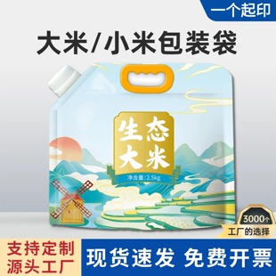 农家小米包装袋大米五谷杂粮吸嘴袋自封口防潮5斤10斤定制自立袋