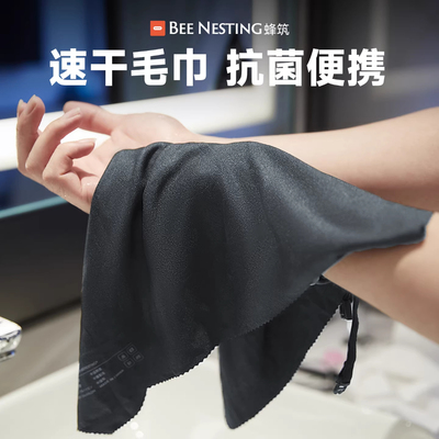 蜂筑速干毛巾抗菌运动户外便携