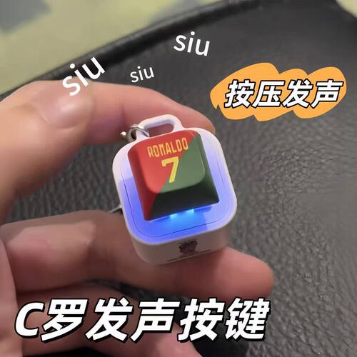 C罗按键发声发光世界杯周边钥匙扣搞怪整蛊创意小挂件礼物送朋友