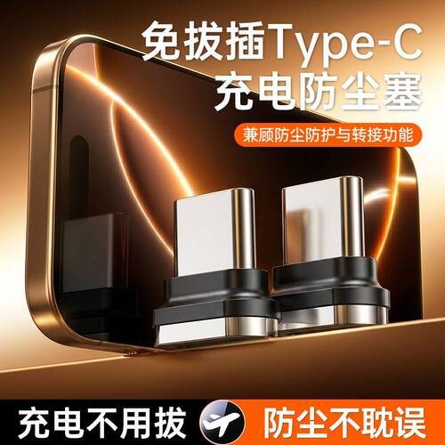 手机充电口防尘塞Type-C转接头平板办公文件传输多功能磁吸充电线