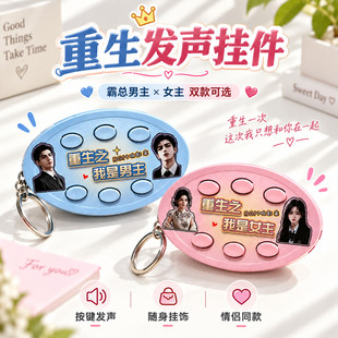 重生之我是男女主语音按键钥匙扣包挂件送同学朋友搞怪创意小礼物
