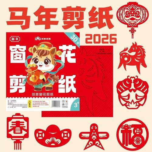 2026马年新年窗花剪纸diy半成品儿童手工传统民俗中国风剪纸YW