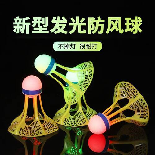 防风发光羽毛球抗风爆款直降