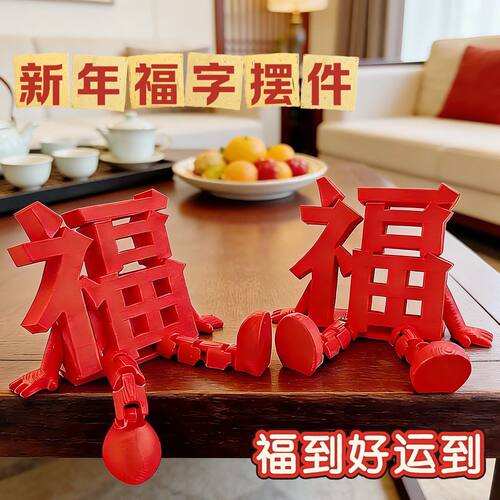高颜值小福仔福字立体创意3D打印婚房氛围布置收藏装饰摆件祝福