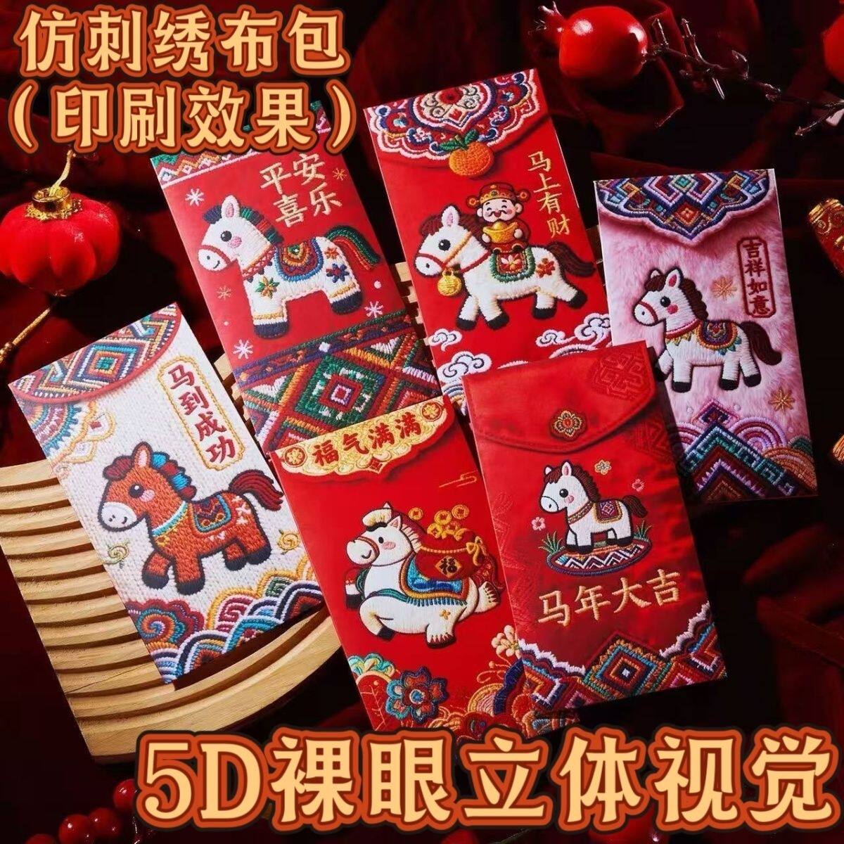 2026马年5D打印新年春节立体感仿真刺绣布袋小马红包千元利是封YW