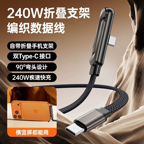 240W折叠支架编织数据线适用苹果安卓游戏家用车载Type-C快充充线