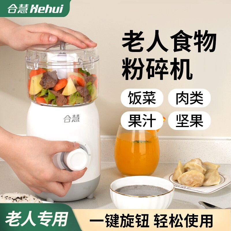 合慧老人食物打碎机专用流食神器料理辅食绞肉机多功能打饭菜粉碎