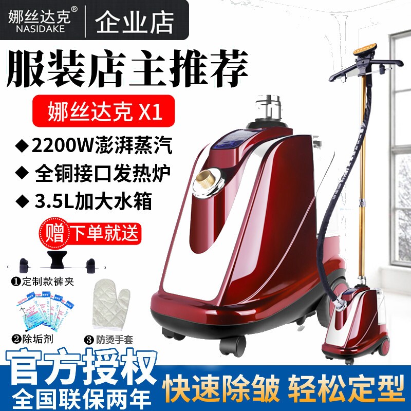 娜丝达克X1商用蒸汽挂烫机2200W