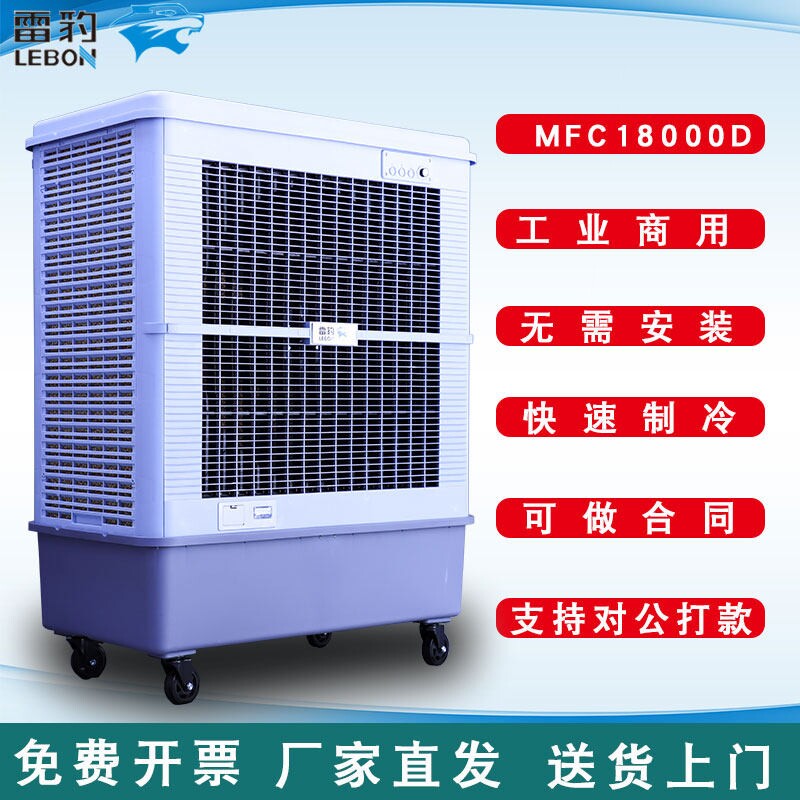 雷豹冷风机MFC18000D大型移动井