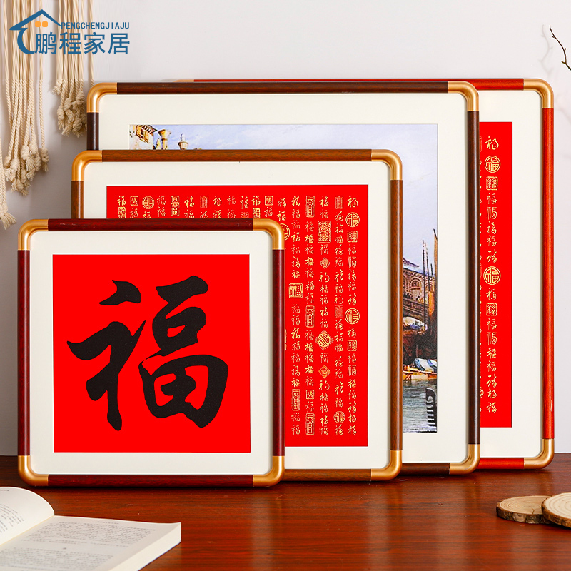 实木正方形画框中式书法福字定制相框装裱卡纸空框装饰挂墙高级感图片
