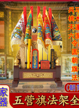 道家五营旗法器架全套七