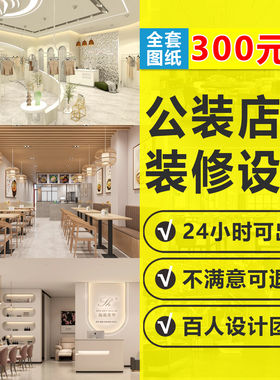 深圳实体门店铺装修设计效果图制作3D奶茶服装网红母婴餐饮女装门