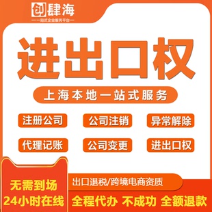 上海各区进出口权代办企业资质许可办理跨境电商经营证出口退税代