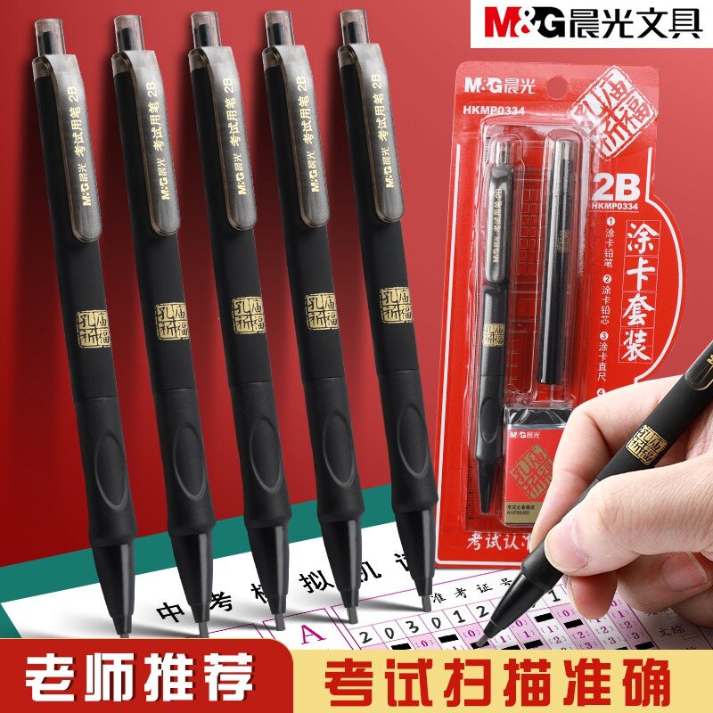 晨光涂卡笔2b铅笔考试专用高考中考尺子答题卡专用笔考试文具套装