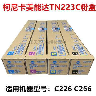 原装柯尼卡美能达TN223粉盒美能达C226 C266 柯美TN223C碳粉 墨粉