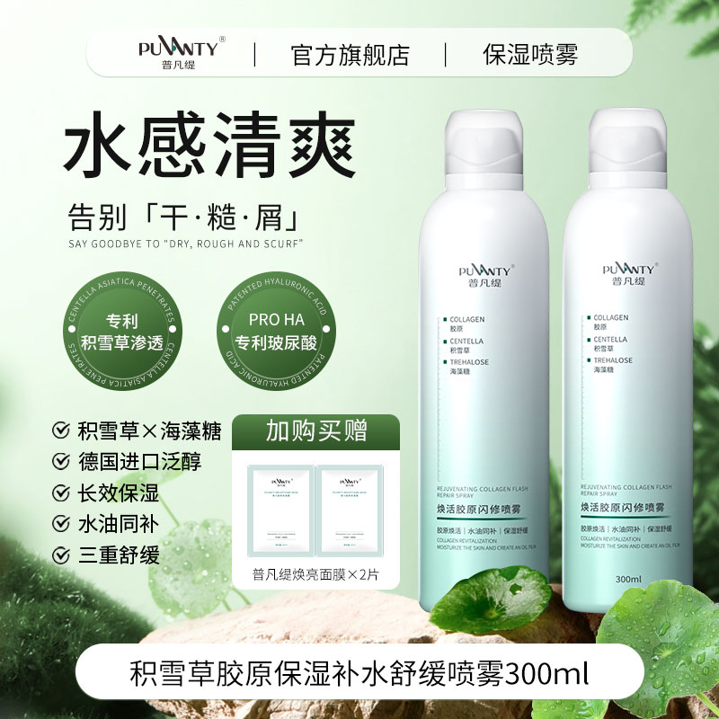 【补胶原喷雾】晒后舒缓补水保湿