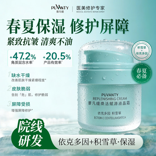 普凡缇积雪草保湿修护面霜