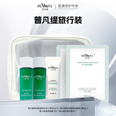普凡缇旅行装 修护水20ml 面霜5g 焕亮面膜1片