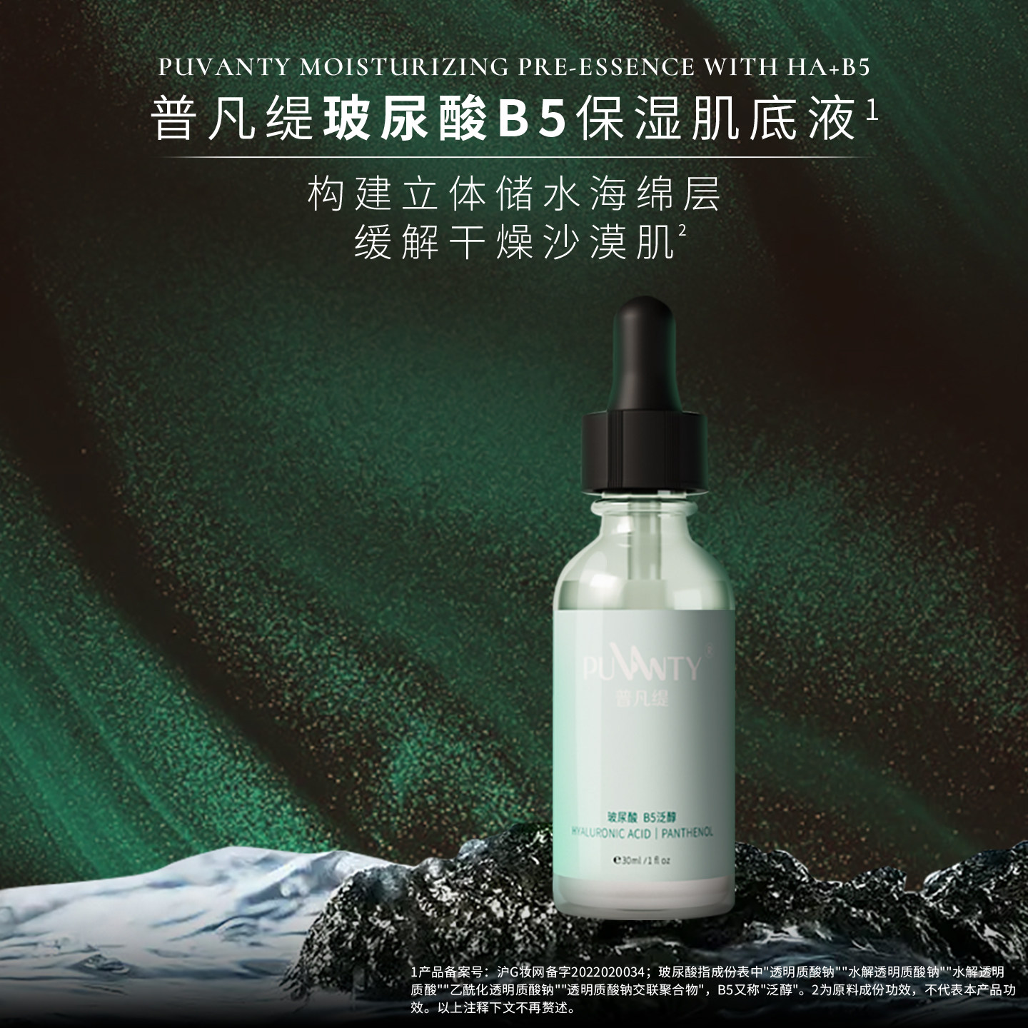 普凡缇玻尿酸B5保湿肌底液B5泛醇面部保湿精华护肤品透明质酸30ml
