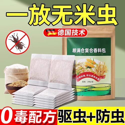 粮食储存防虫药米虫药包米桶包米稻谷粮仓米面大米神器家用杀虫剂