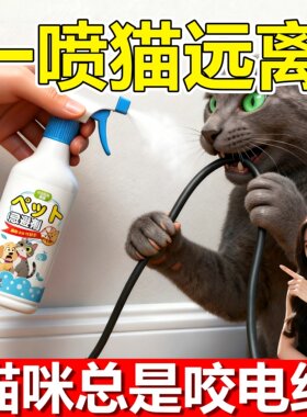 驱猫神器防猫咬电线驱野猫专用药发动机舱沙发室内外长效驱赶喷雾
