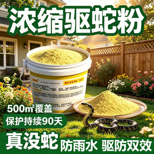 驱蛇粉2026新款强力长效持久防雨水别墅院子户外流磺专用防蛇神器