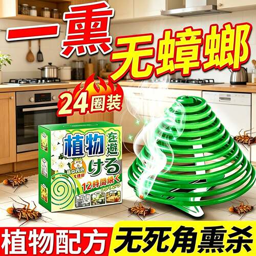 蟑螂蚊香家用非无毒全窝强效熏小强杀虫剂室内专用蟑螂药孕妇婴儿
