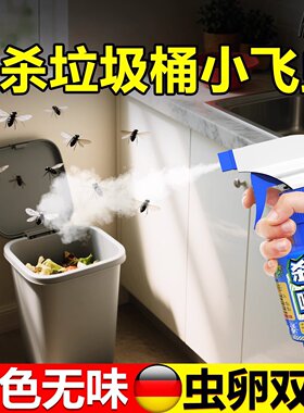 果蝇灭杀神器厨房小飞虫垃圾桶室内杀虫剂防去除夏天除药喷雾专用